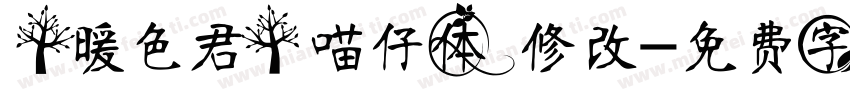【暖色君】喵仔体 修改字体转换